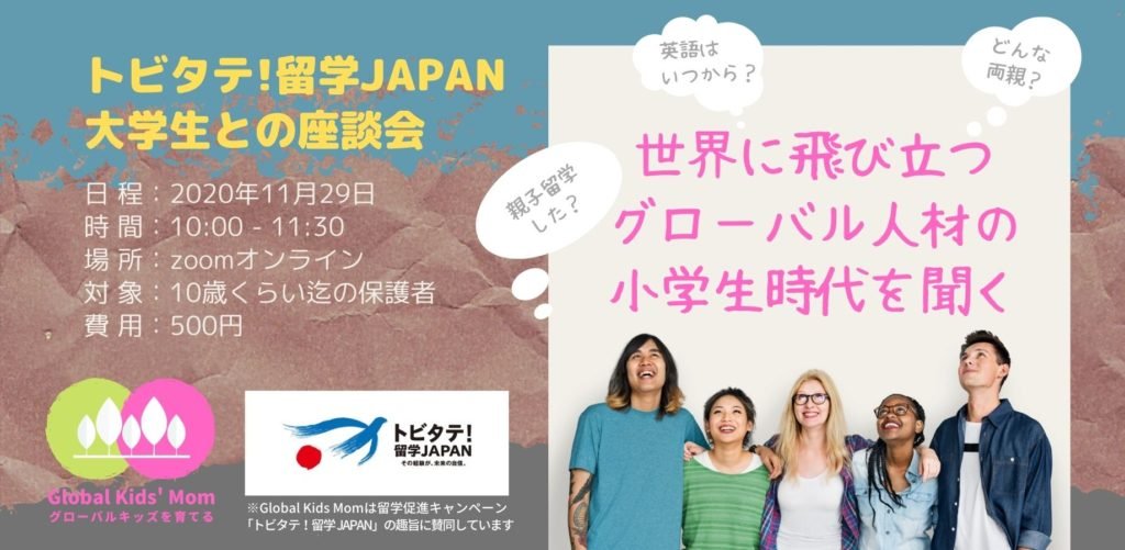 トビタテ!留学JAPAN大学生との座談会