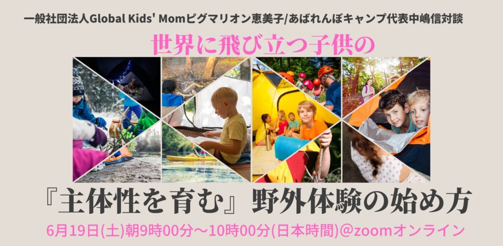 “グローバルキッズを育てる”スペシャル対談