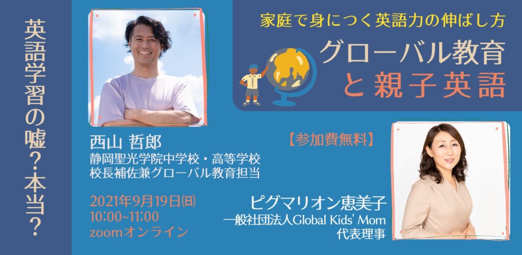 “グローバルキッズを育てる”スペシャル対談