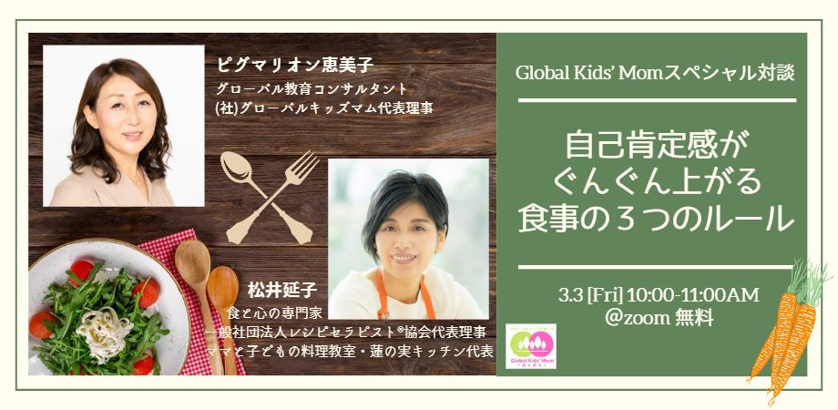 “グローバルキッズを育てる”スペシャル対談