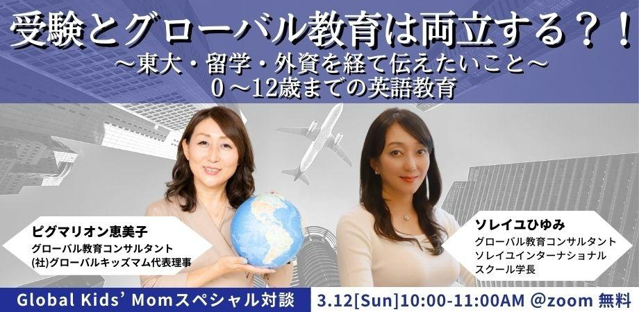 “グローバルキッズを育てる”スペシャル対談