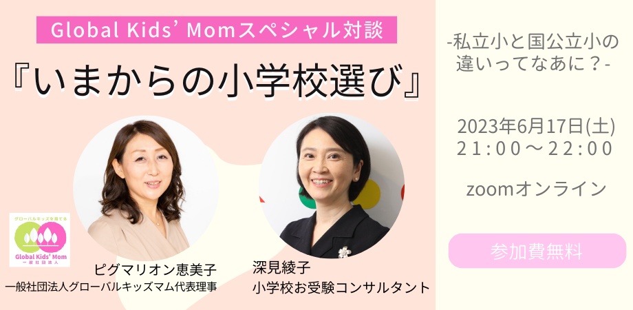 “グローバルキッズを育てる”スペシャル対談