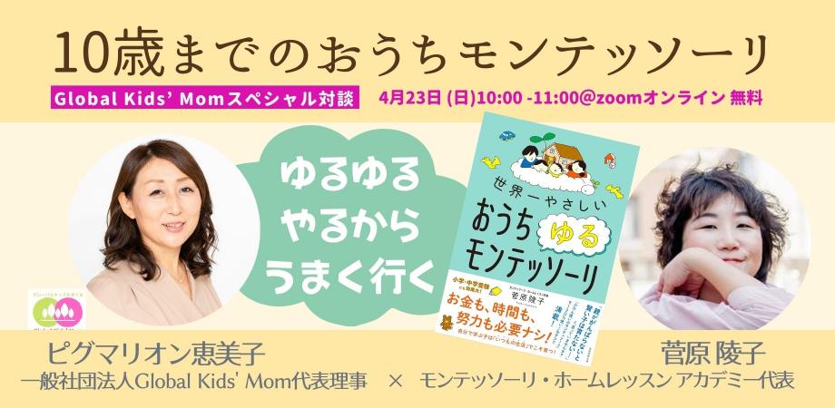 “グローバルキッズを育てる”スペシャル対談