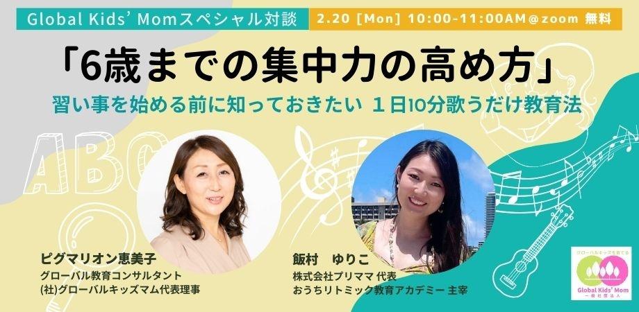 “グローバルキッズを育てる”スペシャル対談
