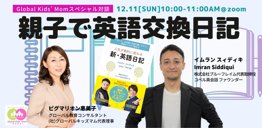 “グローバルキッズを育てる”スペシャル対談