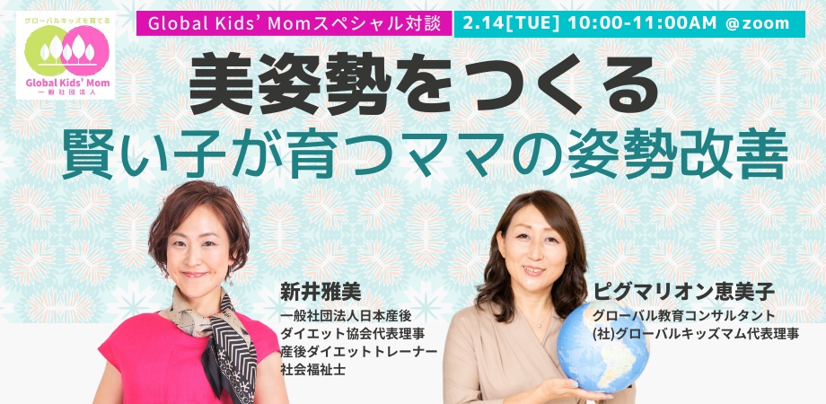 “グローバルキッズを育てる”スペシャル対談