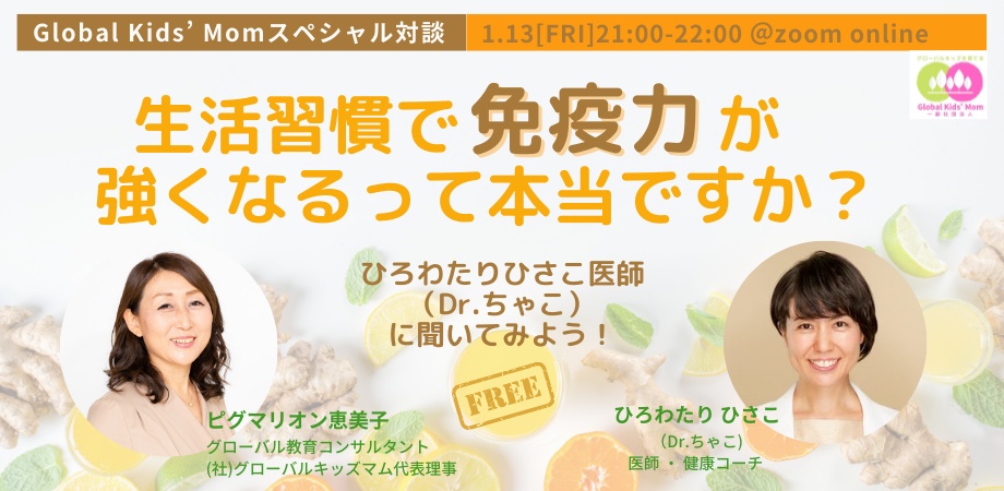 “グローバルキッズを育てる”スペシャル対談
