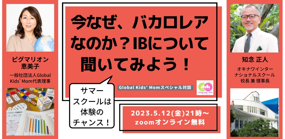 “グローバルキッズを育てる”スペシャル対談