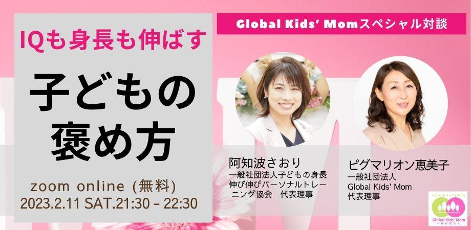“グローバルキッズを育てる”スペシャル対談