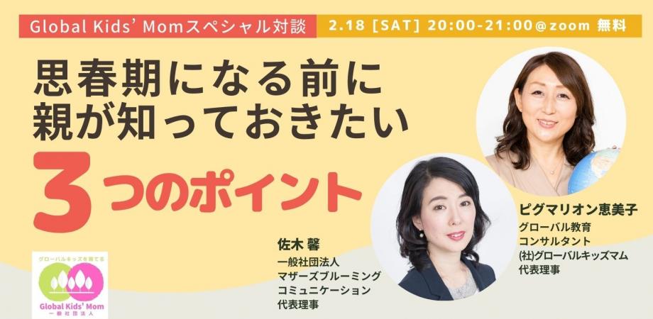 “グローバルキッズを育てる”スペシャル対談