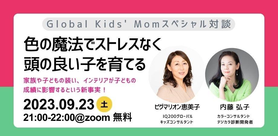 “グローバルキッズを育てる”スペシャル対談