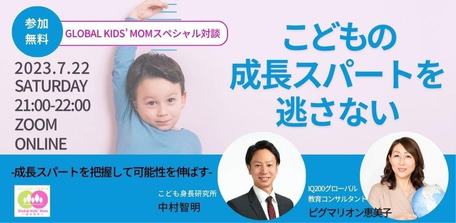 “グローバルキッズを育てる”スペシャル対談