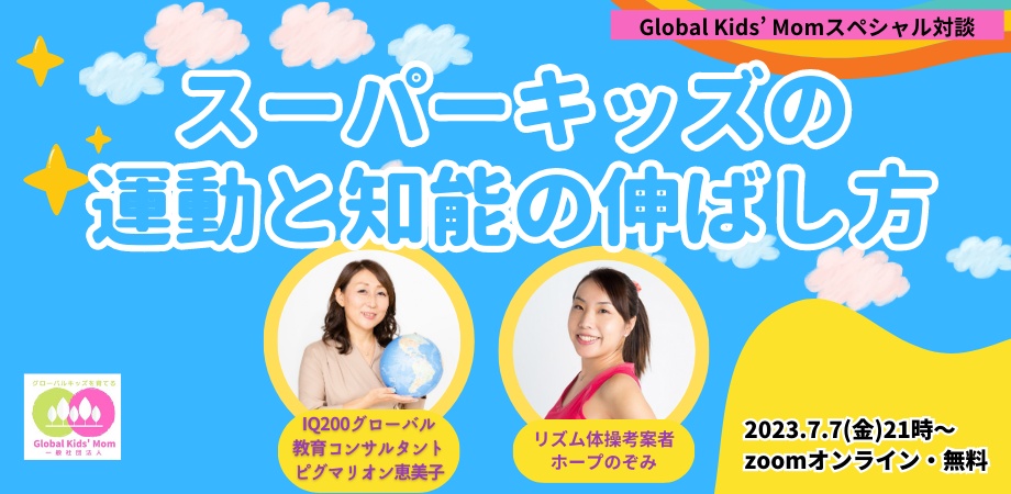 “グローバルキッズを育てる”スペシャル対談