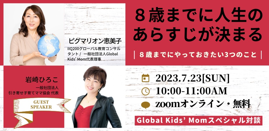 “グローバルキッズを育てる”スペシャル対談