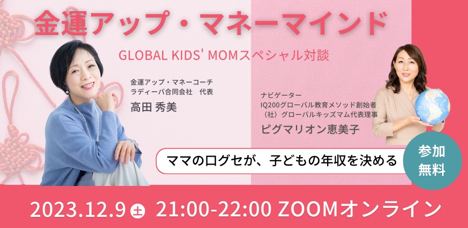 “グローバルキッズを育てる”スペシャル対談