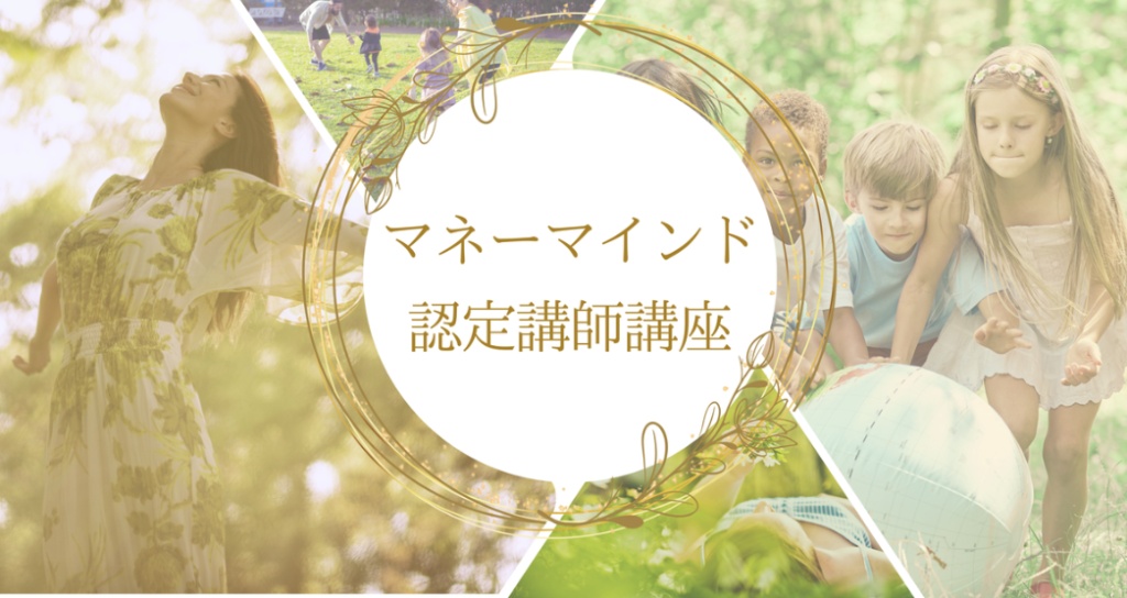 マネーマインド講座