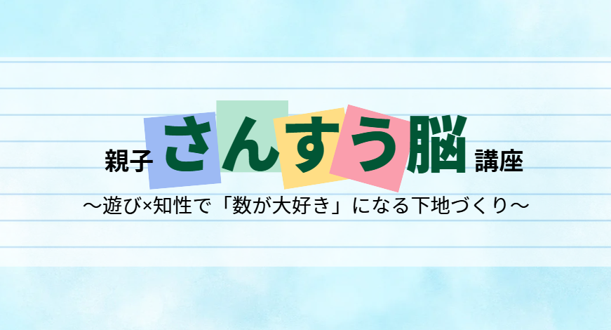 親子さんすう脳講座 〜遊び×知性で「数が大好き」になる下地づくり〜