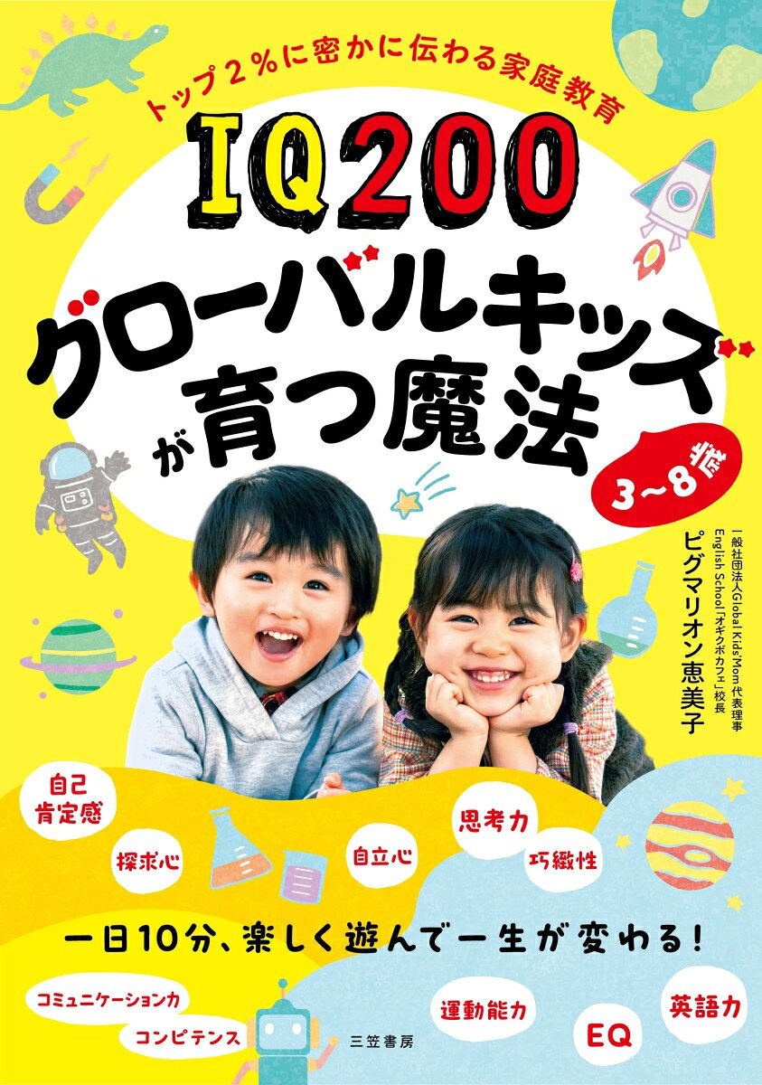 IQ200グローバルキッズが育つ魔法 3~8歳(三笠書房)