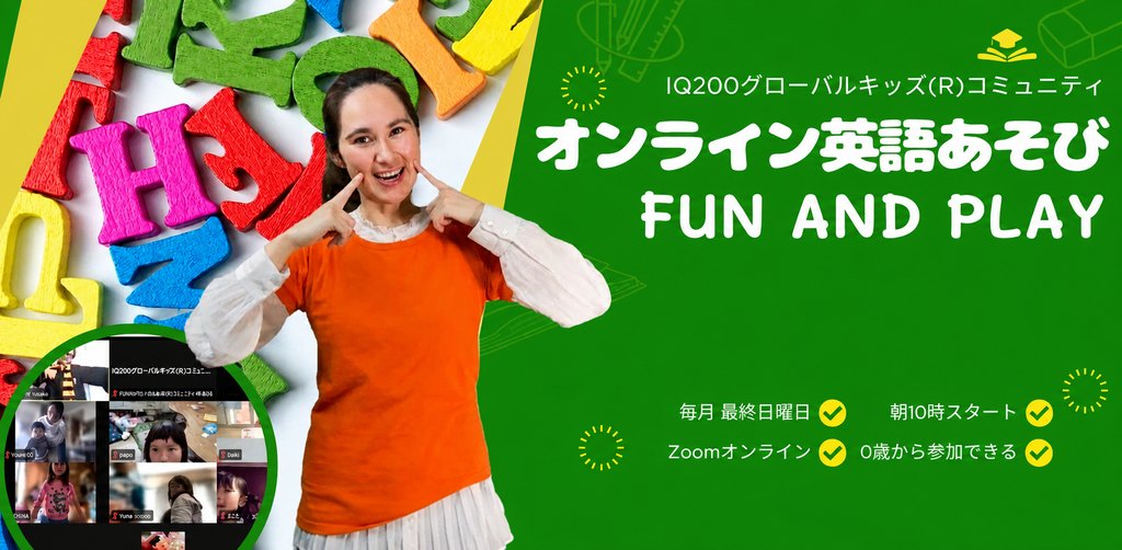 オンライン英語あそび Fun and Play！